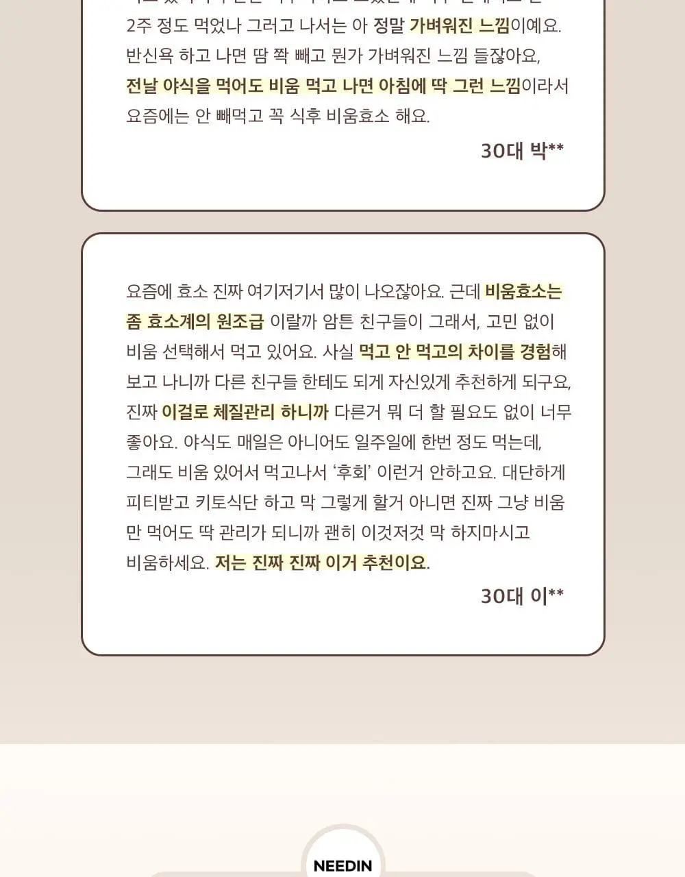 [송해나 Pick]니드인 비움효소 3gx20포 상세페이지 12